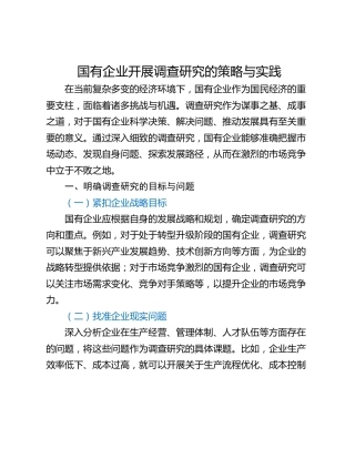 国有企业开展调查研究的策略与实践
