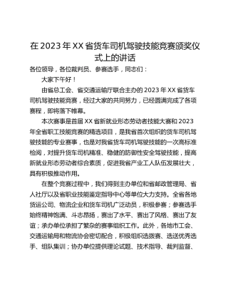 在2023年XX省货车司机驾驶技能竞赛颁奖仪式上的讲话