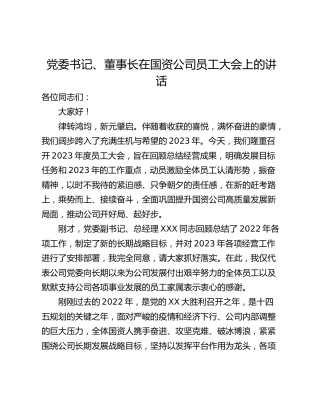 党委书记、董事长在国资公司员工大会上的讲话