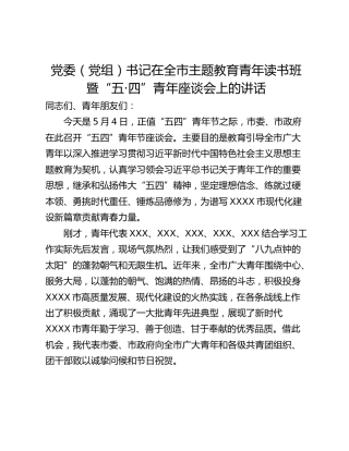 党委（党组）书记在全市主题教育青年读书班暨“五·四”青年座谈会上的讲话
