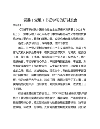 党委（党组）书记学习的研讨发言