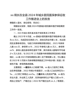 xx局长在全县2024年城乡居民医保参保征收工作推进会上的发言