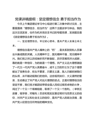 党课讲稿提纲：坚定理想信念 勇于担当作为