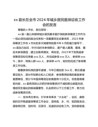 xx县长在全市2024年城乡居民医保征收工作会的发言