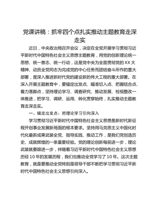 党课讲稿：抓牢四个点扎实推动主题教育走深走实