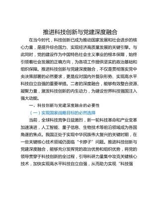 推进科技创新与党建深度融合