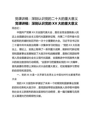 党课讲稿：深刻认识党的二十大的重大意义