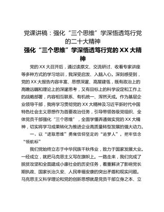 党课讲稿：强化“三个思维”学深悟透笃行党的二十大精神