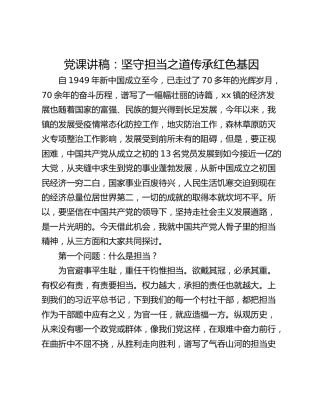 党课讲稿：坚守担当之道传承红色基因