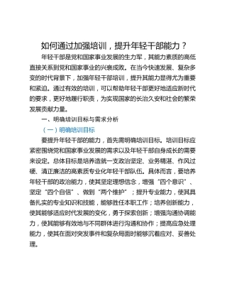 如何通过加强培训，提升年轻干部能力？