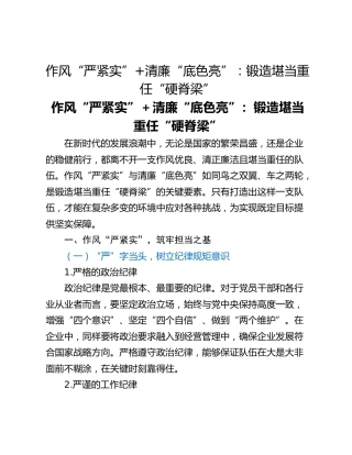 作风“严紧实”清廉“底色亮”：锻造堪当重任“硬脊梁”