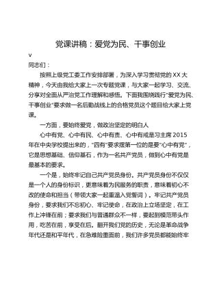 党课讲稿：爱党为民、干事创业_1
