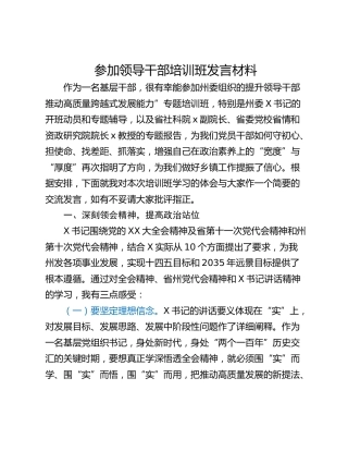 参加领导干部培训班发言材料