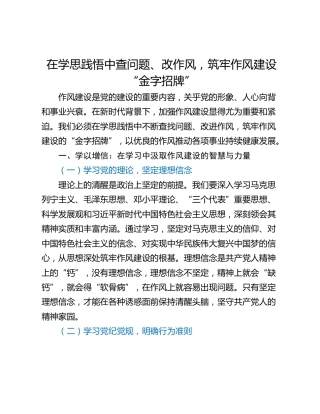 在学思践悟中查问题、改作风，筑牢作风建设“金字招牌”