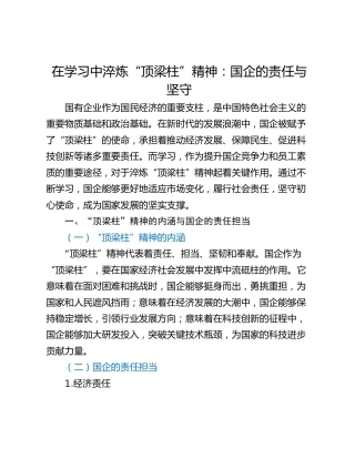 在学习中淬炼“顶梁柱”精神：国企的责任与坚守