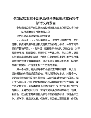 参加纪检监察干部队伍教育整顿廉政教育集体谈话交流发言_1
