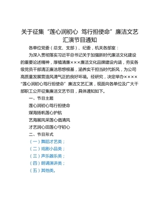 关于征集“莲心润初心  笃行担使命”廉洁文艺汇演节目通知