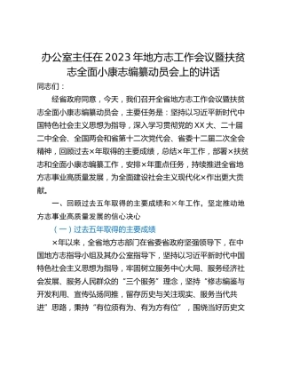 办公室主任在2023年地方志工作会议暨扶贫志全面小康志编纂动员会上的讲话