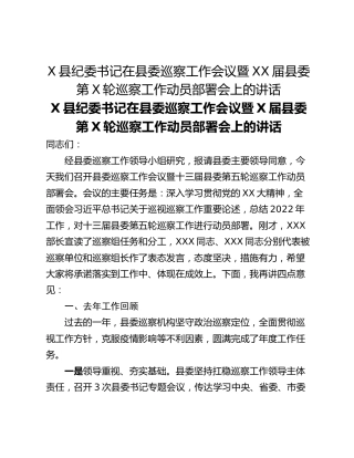 X县纪委书记在县委巡察工作会议暨XX届县委第X轮巡察工作动员部署会上的讲话
