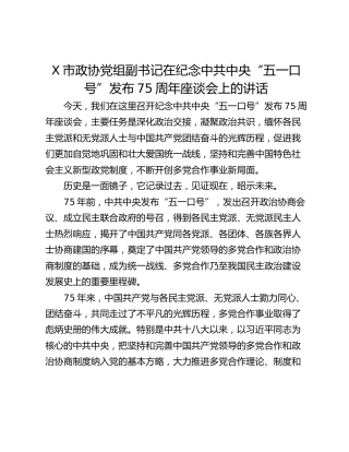 X市政协党组副书记在纪念中共中央“五一口号”发布75周年座谈会上的讲话