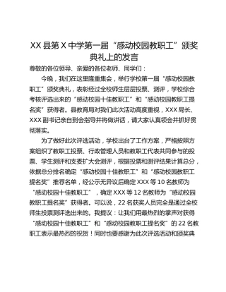 XX县第X中学第一届“感动校园教职工”颁奖典礼上的发言