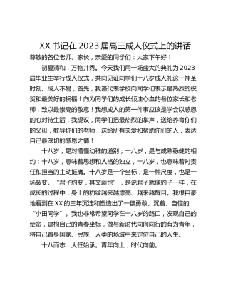 XX书记在2023届高三成人仪式上的讲话