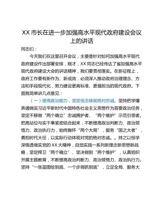 XX市长在进一步加强高水平现代政府建设会议上的讲话
