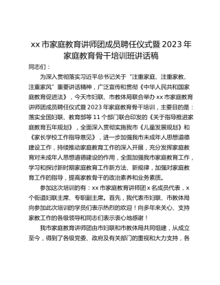 xx市家庭教育讲师团成员聘任仪式暨2023年家庭教育骨干培训班讲话稿