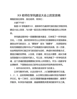 XX老师在学风建设大会上的发言稿
