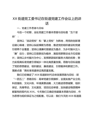 XX街道党工委书记在街道党建工作会议上的讲话