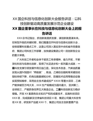 XX国企科技与信息化创新大会报告讲话：以科技创新驱动高质量发展示范企业建设