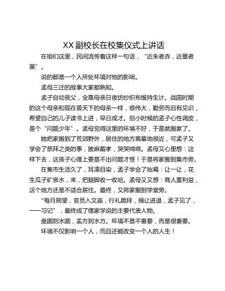 XX副校长在校集仪式上讲话