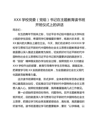 XXX学校党委（党组）书记在主题教育读书班开班仪式上的讲话