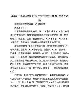 XXX市新能源新材料产业专题招商推介会上致辞