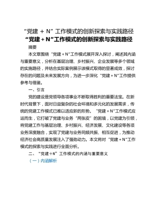 “党建  N” 工作模式的创新探索与实践路径