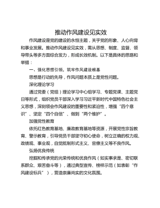 推动作风建设见实效