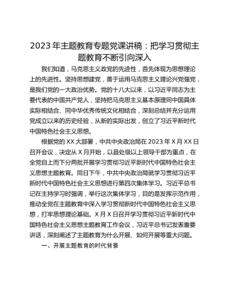 2023年主题教育专题党课讲稿：把学习贯彻主题教育不断引向深入