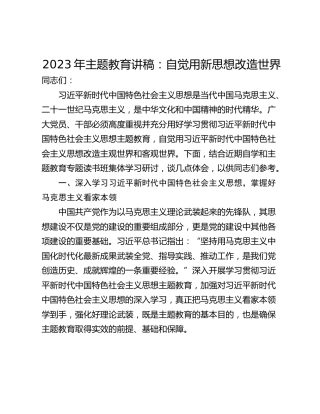 2023年主题教育讲稿：自觉用新思想改造世界