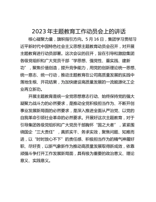 2023年主题教育工作动员会上的讲话