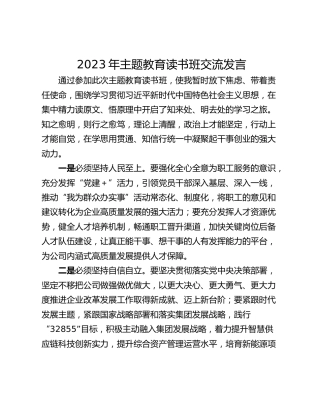2023年主题教育读书班交流发言