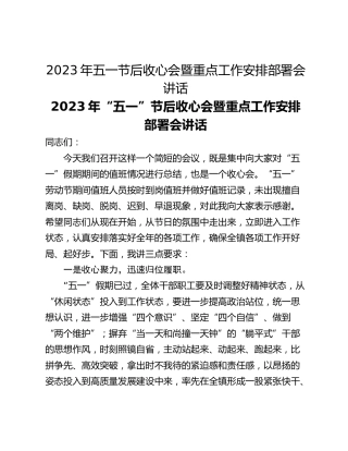 2023年五一节后收心会暨重点工作安排部署会讲话