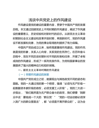 浅谈中共党史上的作风建设