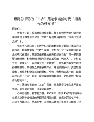 跟随总书记的“三农”足迹争当新时代“担当作为好支书”