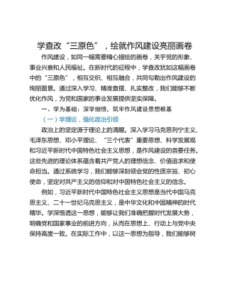 学查改“三原色”，绘就作风建设亮丽画卷