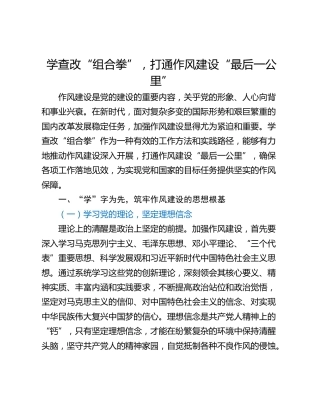 学查改“组合拳”，打通作风建设“最后一公里”