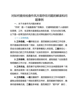 对如何查找检查作风方面存在问题的解读和问题事例