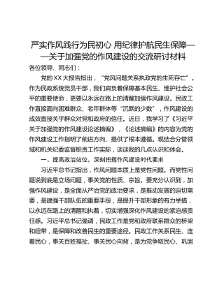 严实作风践行为民初心 用纪律护航民生保障——关于加强党的作风建设的交流研讨材料