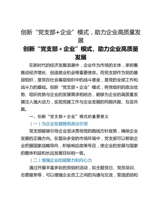 创新“党支部企业”模式，助力企业高质量发展
