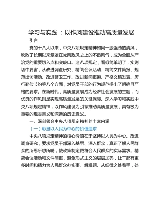 学习与实践 ：以作风建设推动高质量发展
