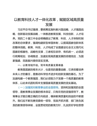以教育科技人才一体化改革，赋能区域高质量发展